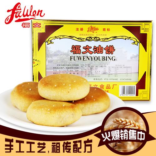 湖南传统手工烘烤类糕点精装300g福文油饼传统糕点厂